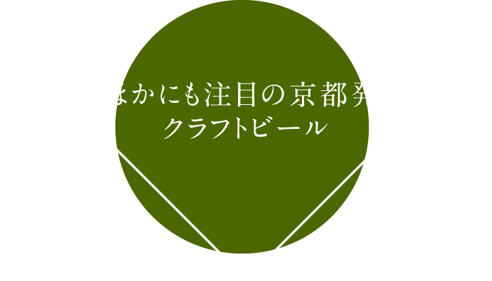 ほかにも注目の京都発!クラフトビール