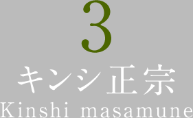 キンシ正宗 Kinshi masamune